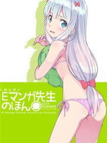 埃罗芒阿老师-E-Manga Sensei Unofficial Fanbook(c92)